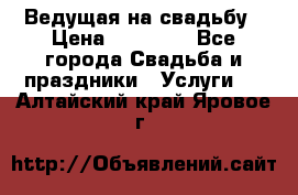 Ведущая на свадьбу › Цена ­ 15 000 - Все города Свадьба и праздники » Услуги   . Алтайский край,Яровое г.